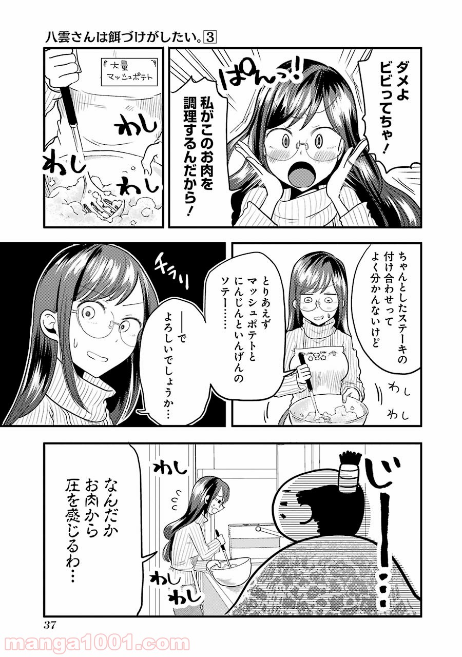 八雲さんは餌づけがしたい。 第16話 - Page 9