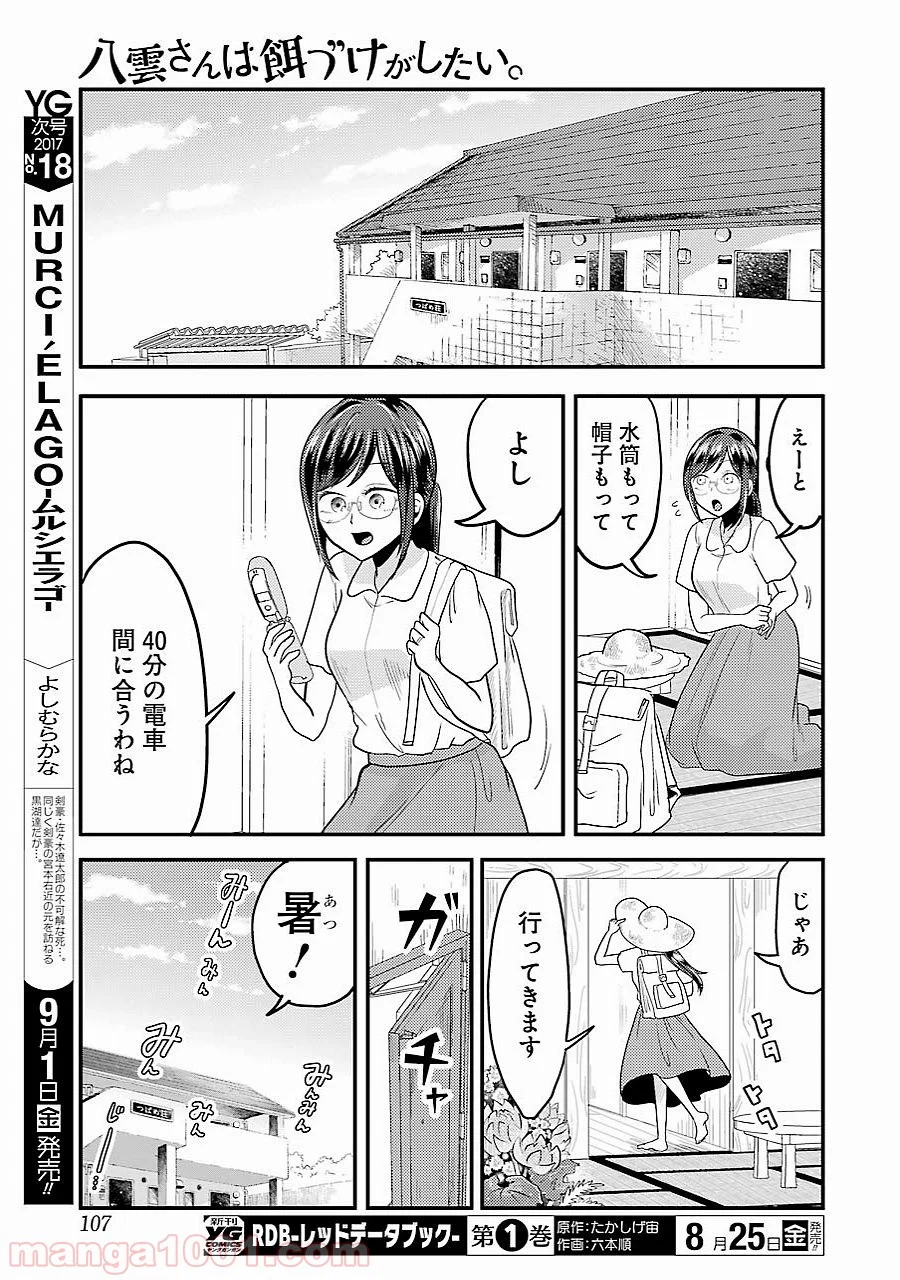 八雲さんは餌づけがしたい。 第28話 - Page 15