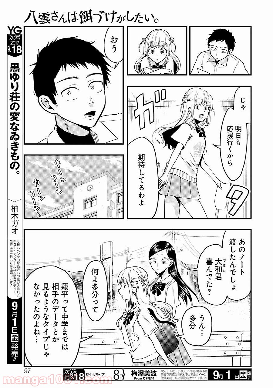 八雲さんは餌づけがしたい。 第28話 - Page 5