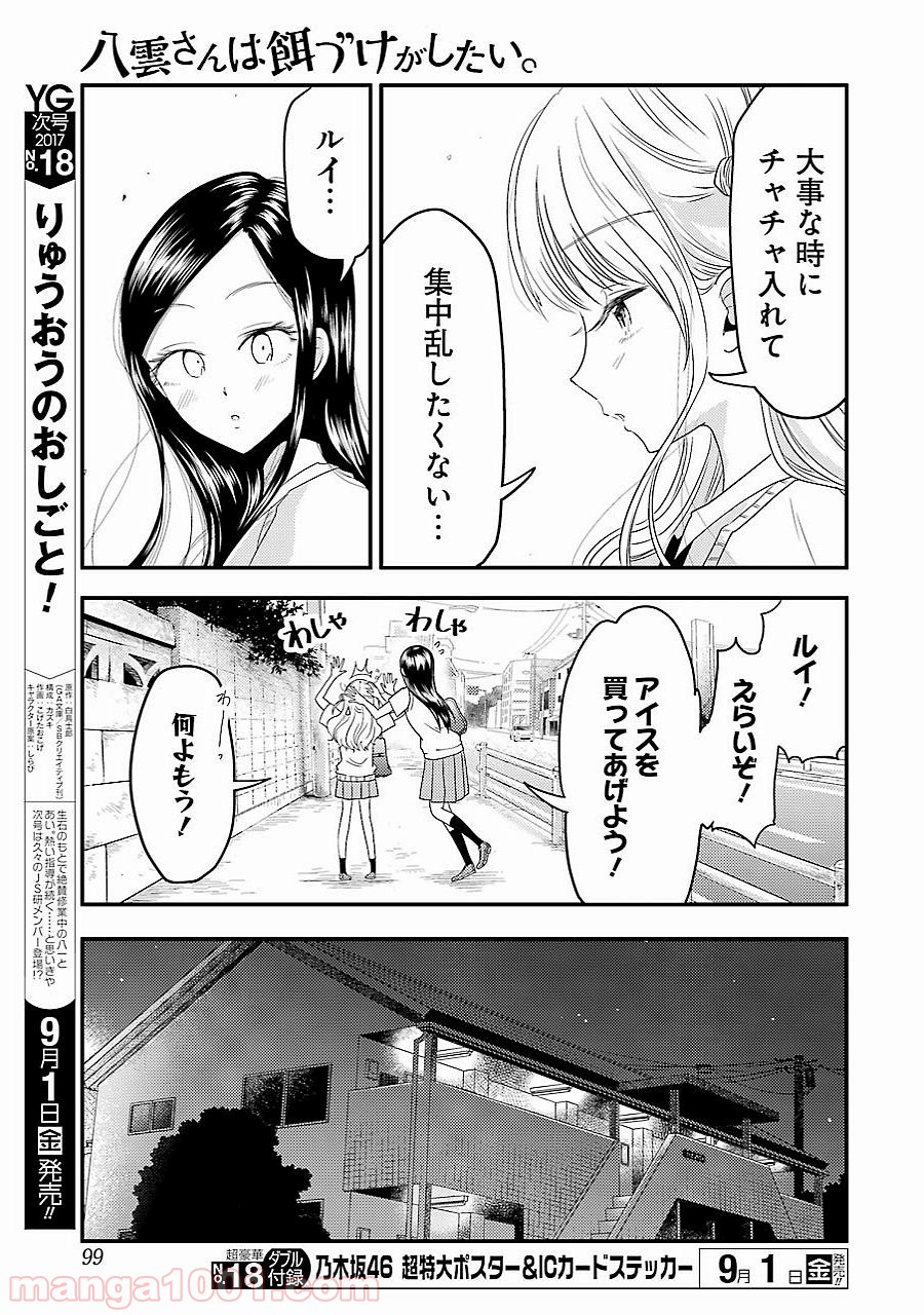 八雲さんは餌づけがしたい。 第28話 - Page 7