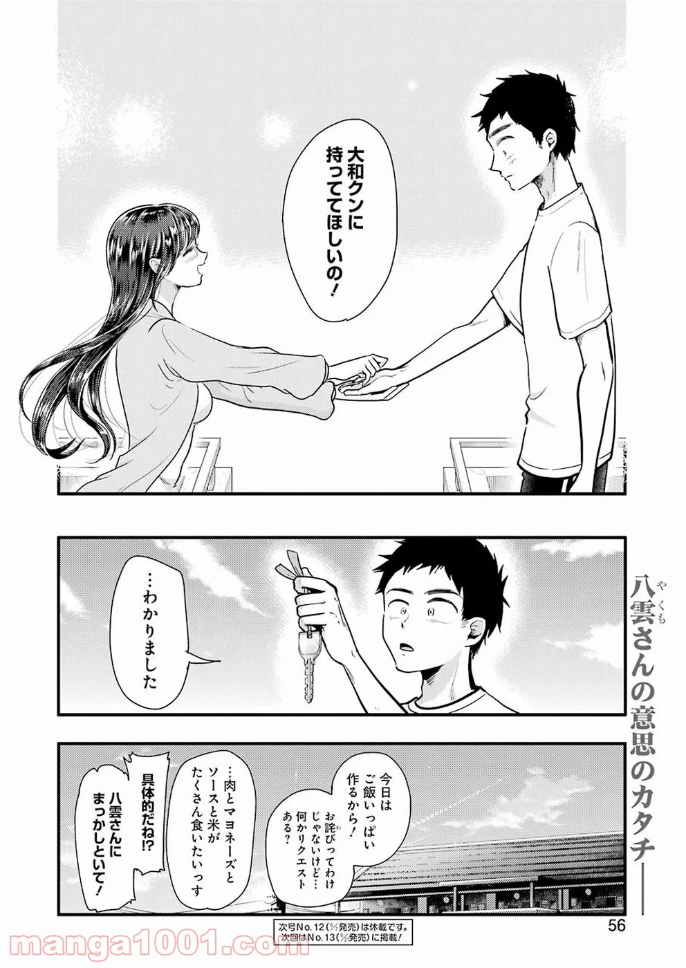 八雲さんは餌づけがしたい。 第54話 - Page 20