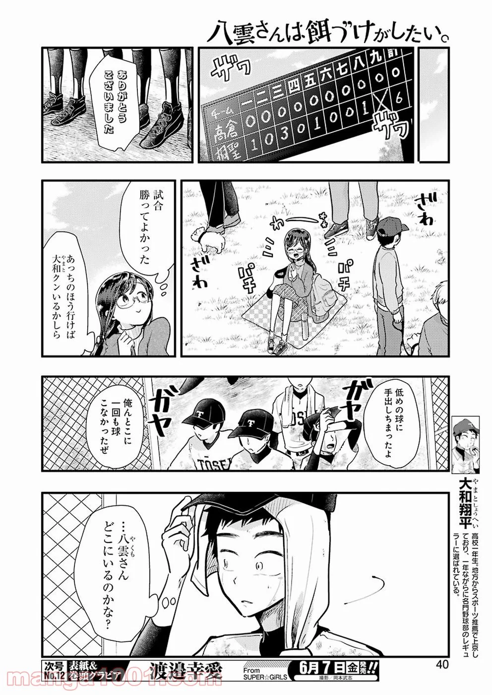 八雲さんは餌づけがしたい。 第54話 - Page 4