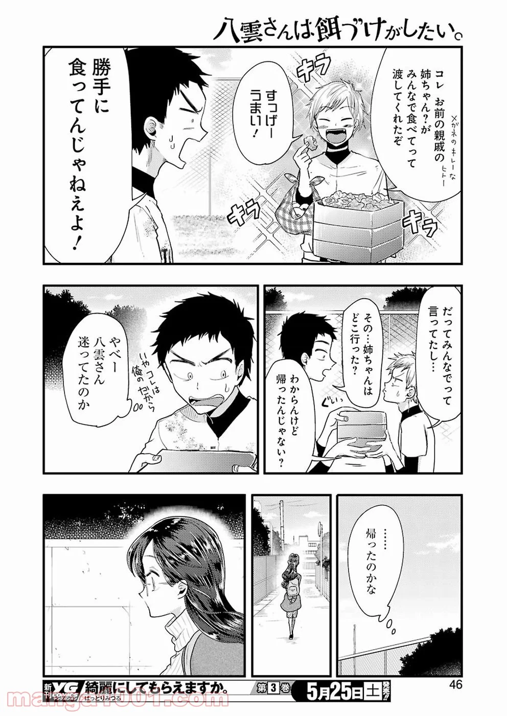 八雲さんは餌づけがしたい。 第54話 - Page 10