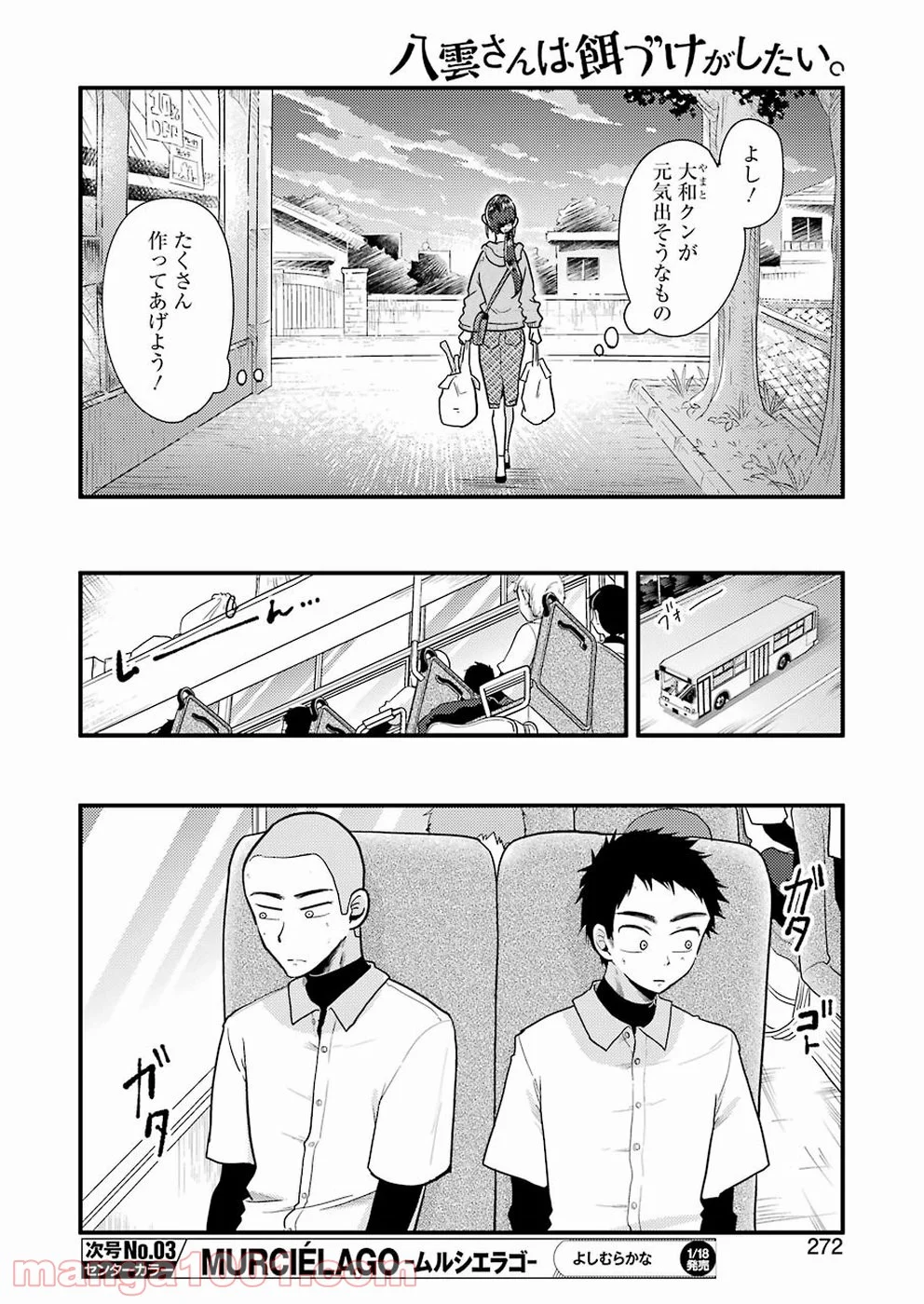 八雲さんは餌づけがしたい。 第50話 - Page 6