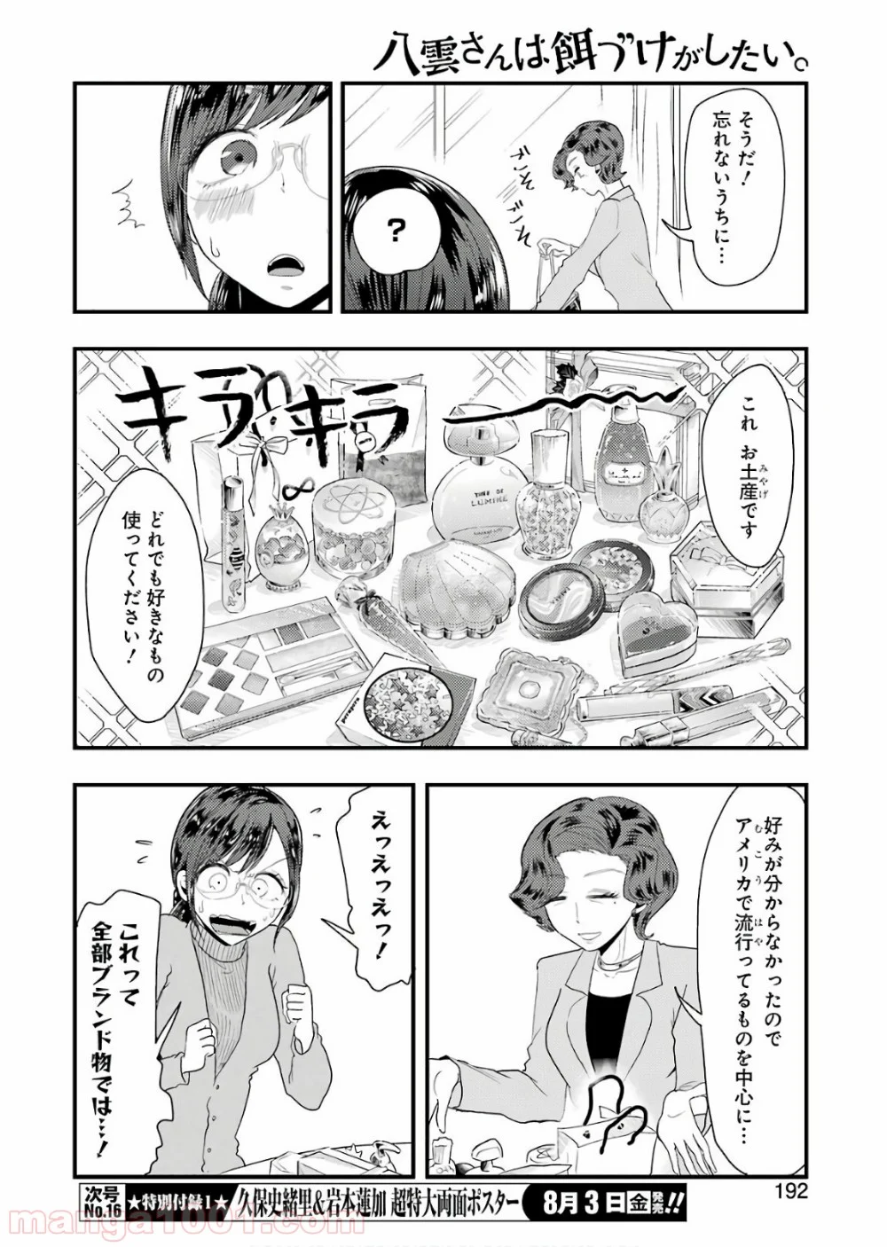 八雲さんは餌づけがしたい。 第43話 - Page 6