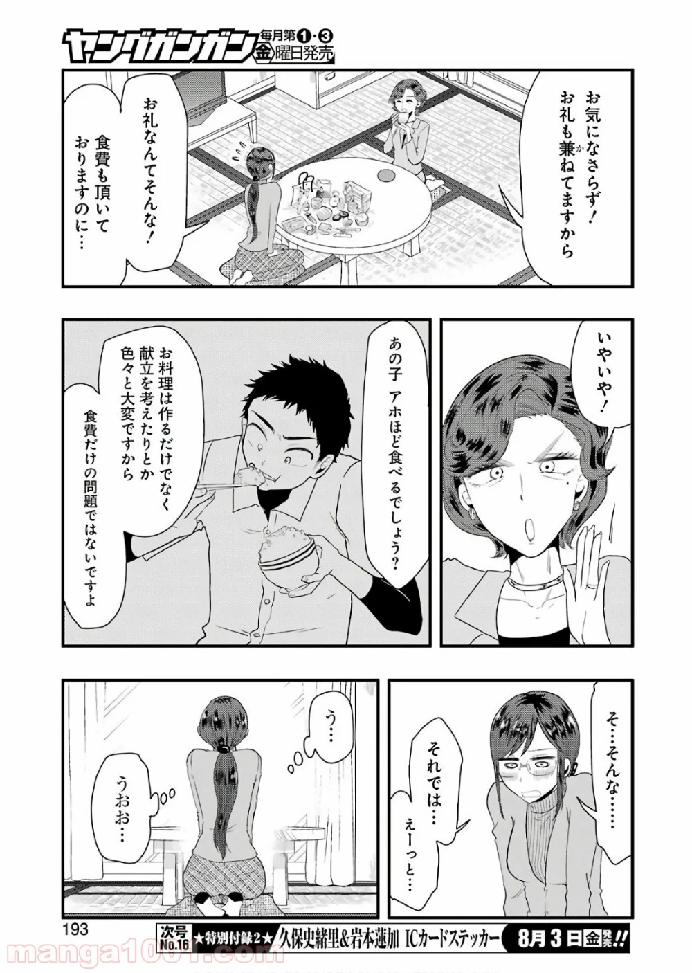 八雲さんは餌づけがしたい。 第43話 - Page 7