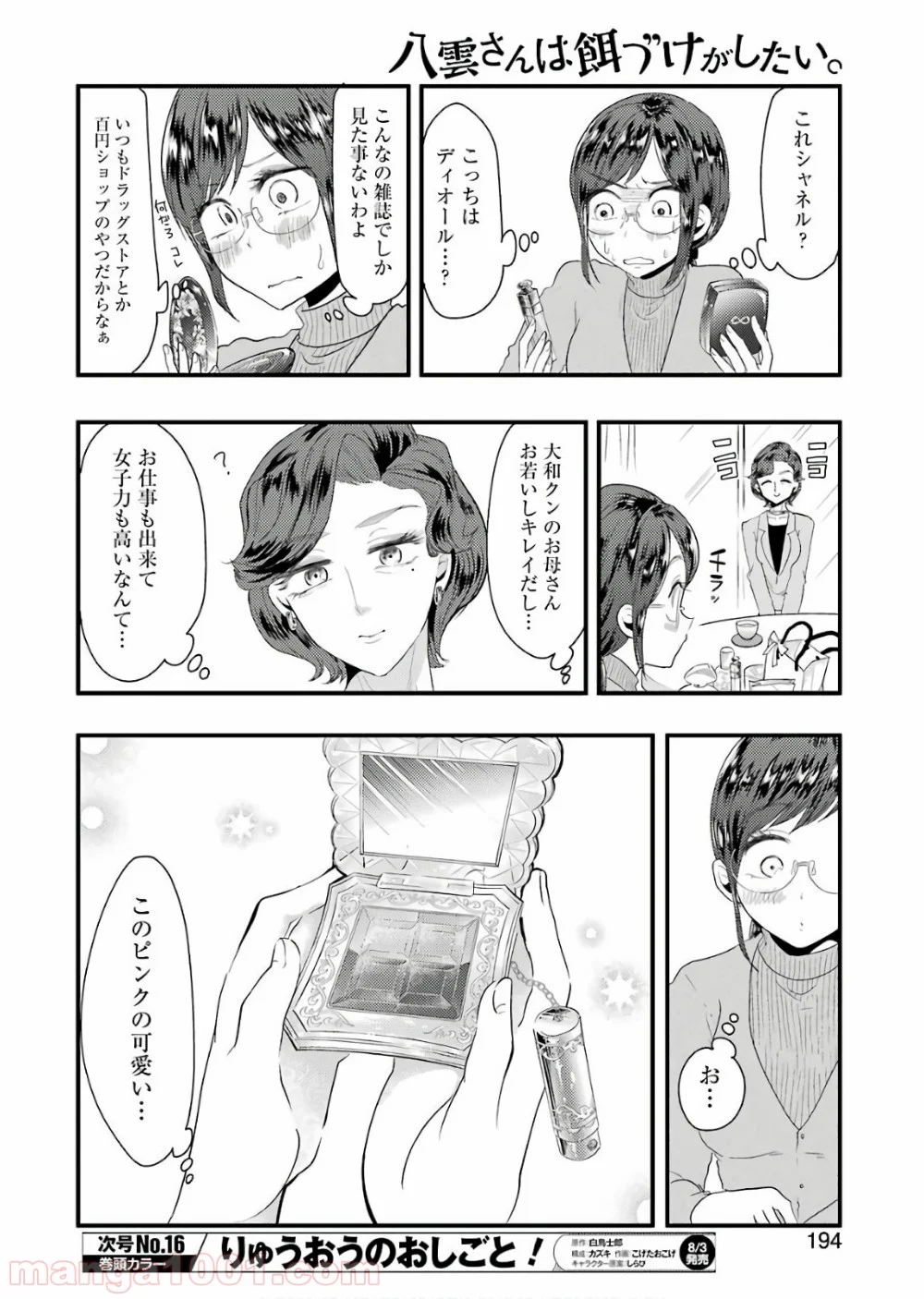 八雲さんは餌づけがしたい。 第43話 - Page 8