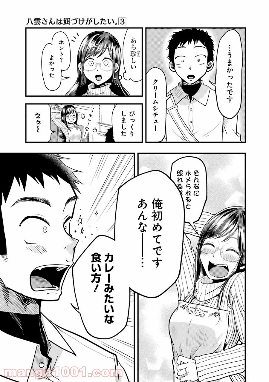 八雲さんは餌づけがしたい。 第19話 - Page 15