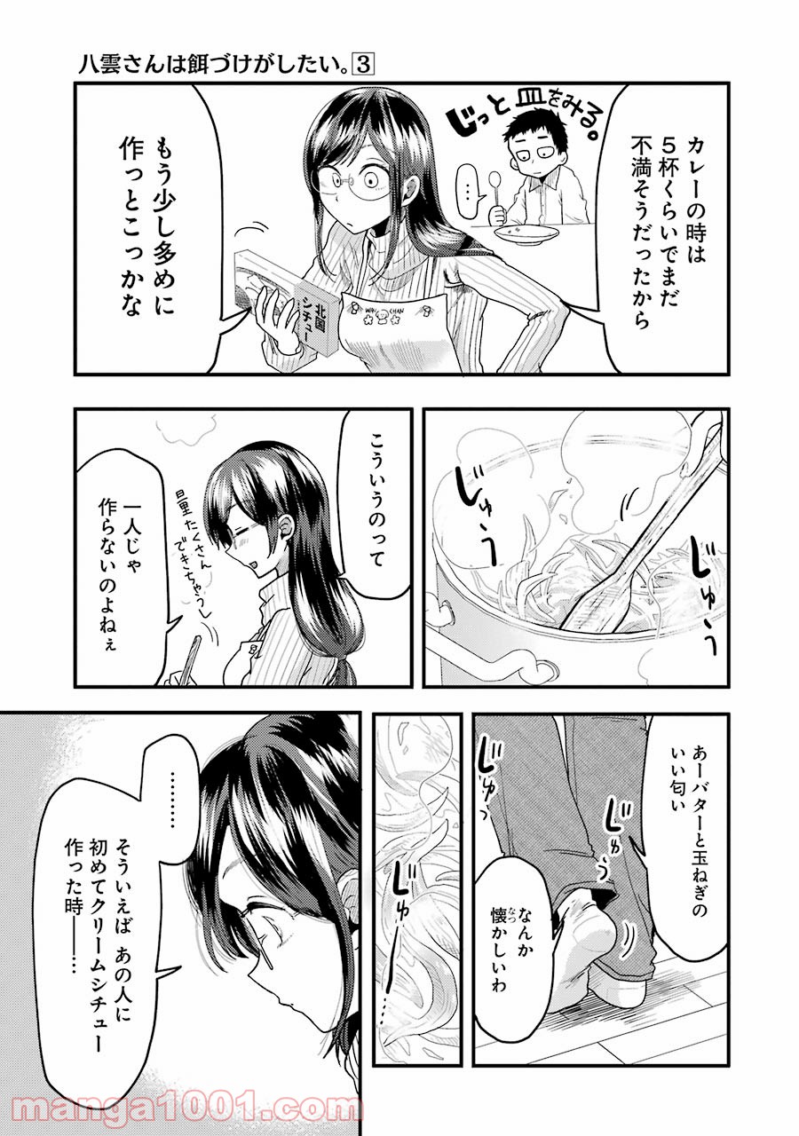 八雲さんは餌づけがしたい。 第19話 - Page 7