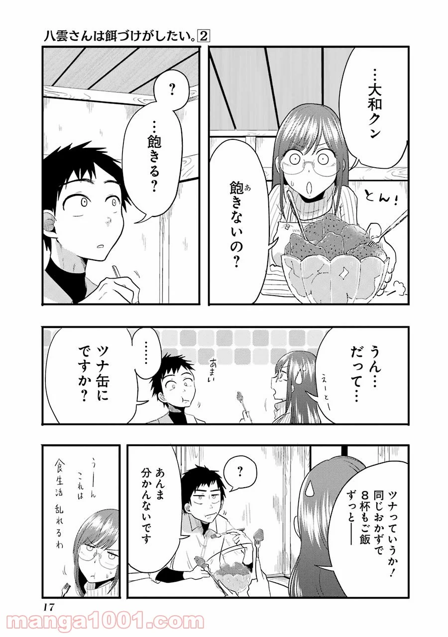 八雲さんは餌づけがしたい。 第8話 - Page 17