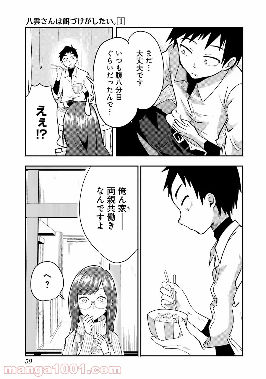 八雲さんは餌づけがしたい。 第2話 - Page 17