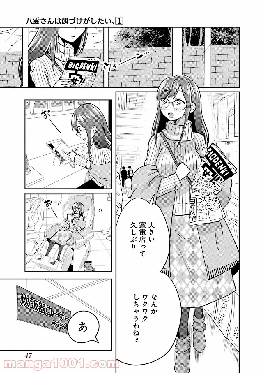 八雲さんは餌づけがしたい。 第2話 - Page 5