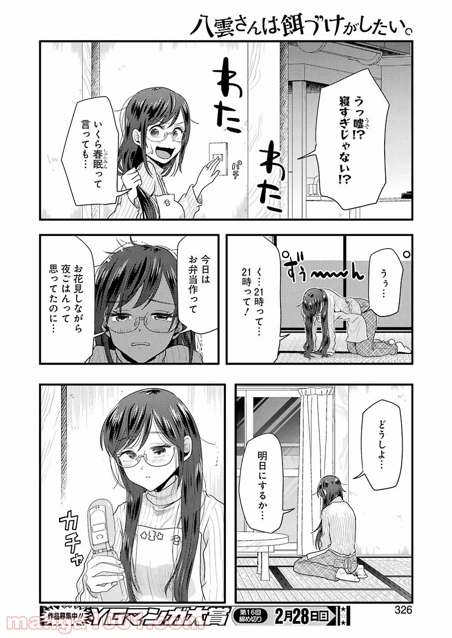 八雲さんは餌づけがしたい。 第75話 - Page 14