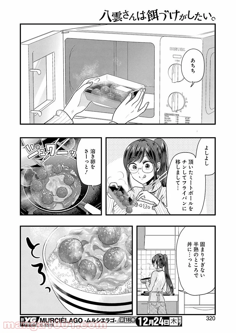 八雲さんは餌づけがしたい。 第75話 - Page 8