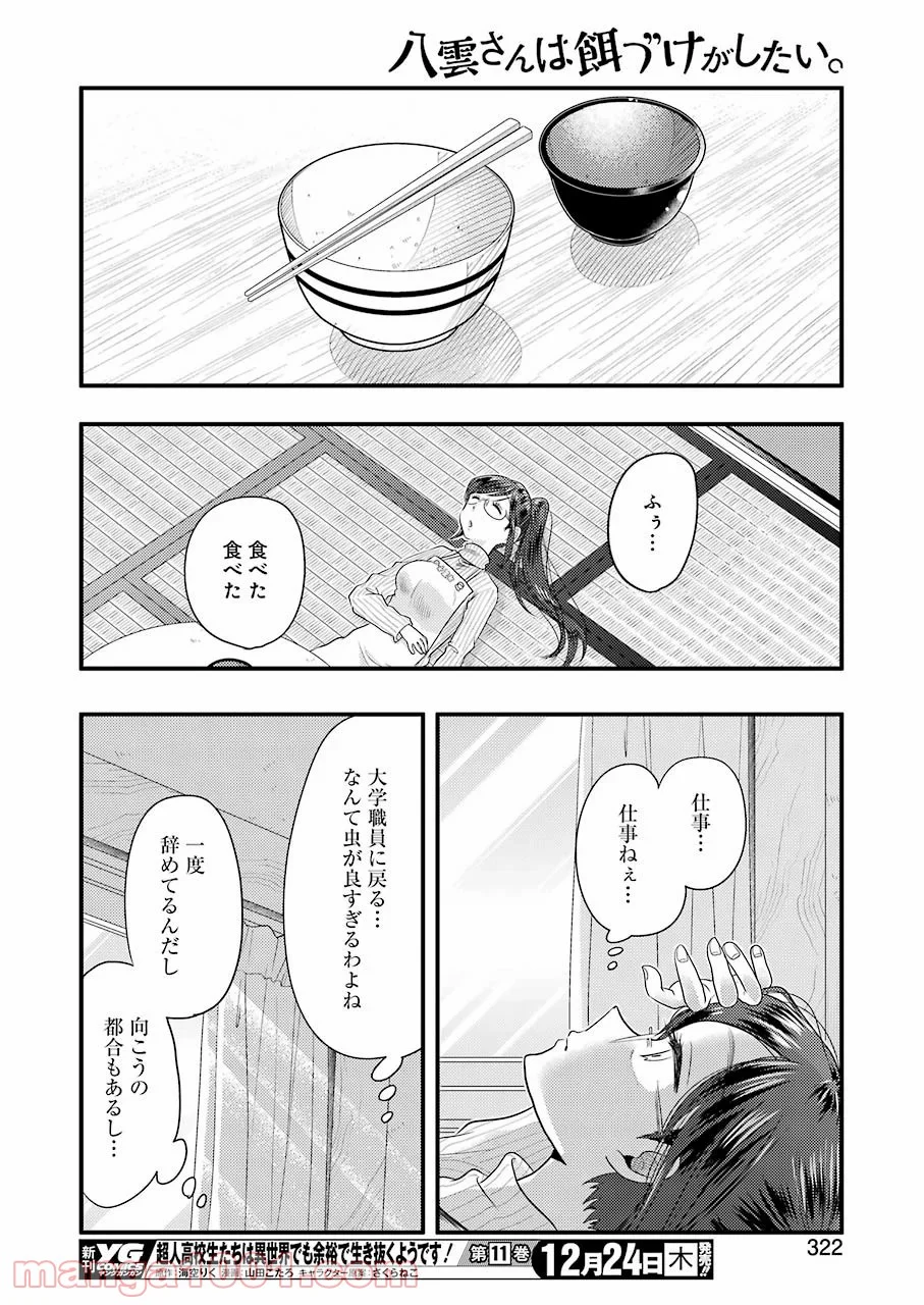 八雲さんは餌づけがしたい。 第75話 - Page 10