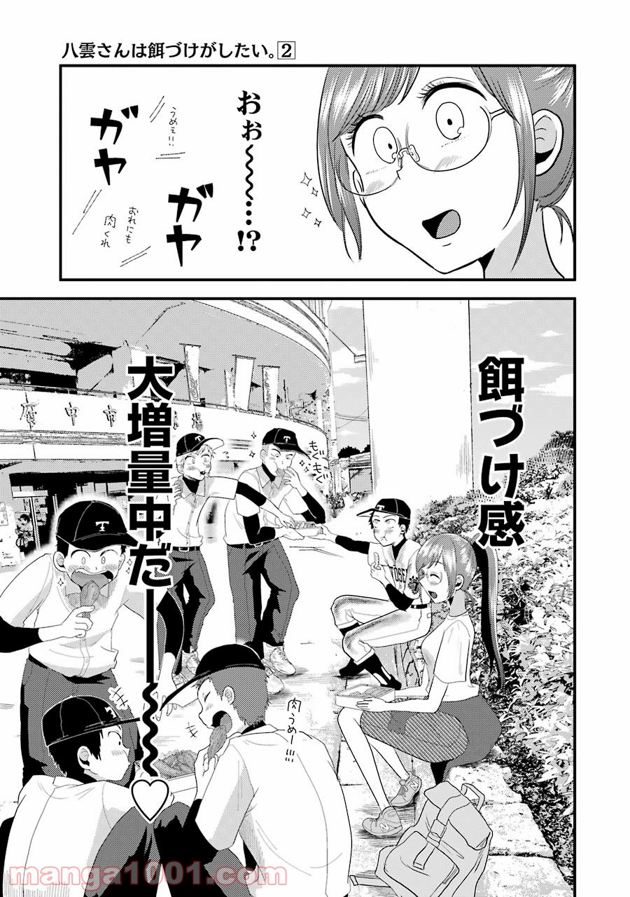 八雲さんは餌づけがしたい。 第11話 - Page 21