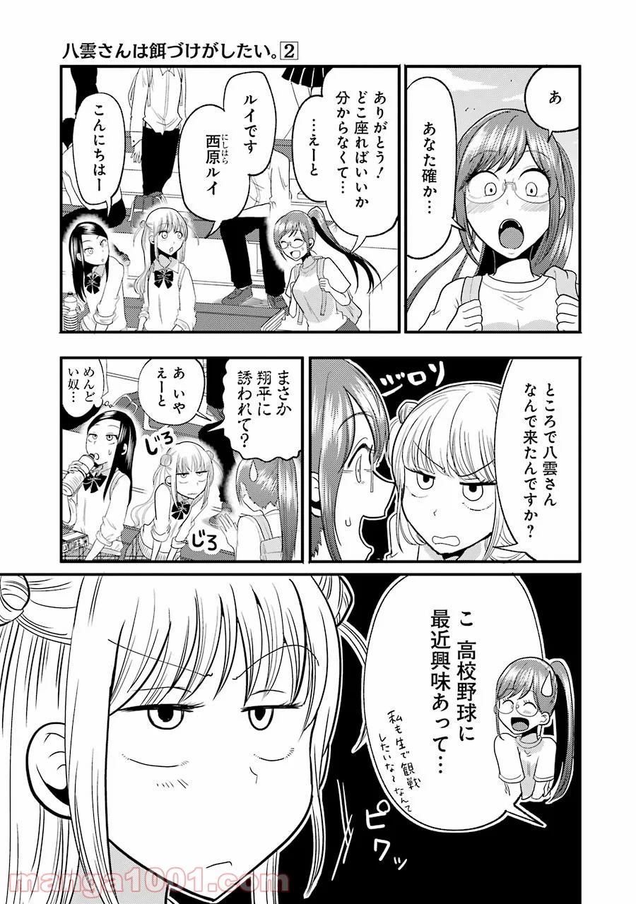 八雲さんは餌づけがしたい。 第11話 - Page 9