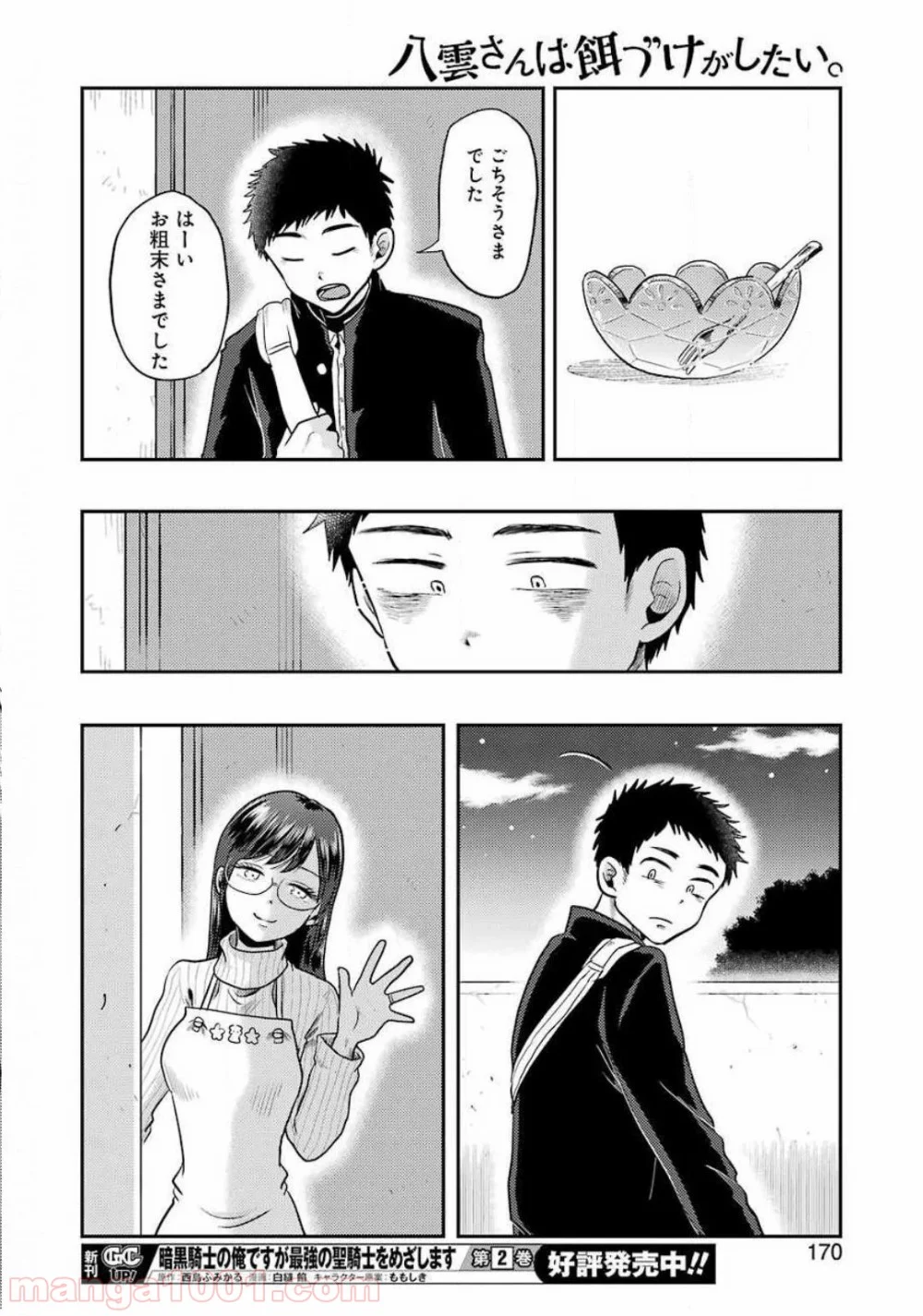 八雲さんは餌づけがしたい。 第69話 - Page 18