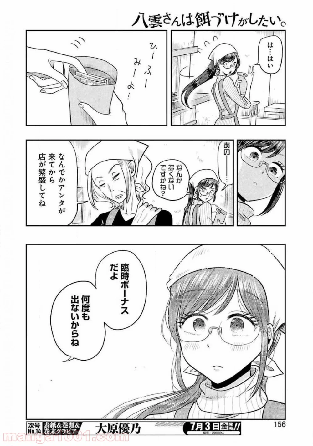 八雲さんは餌づけがしたい。 第69話 - Page 4