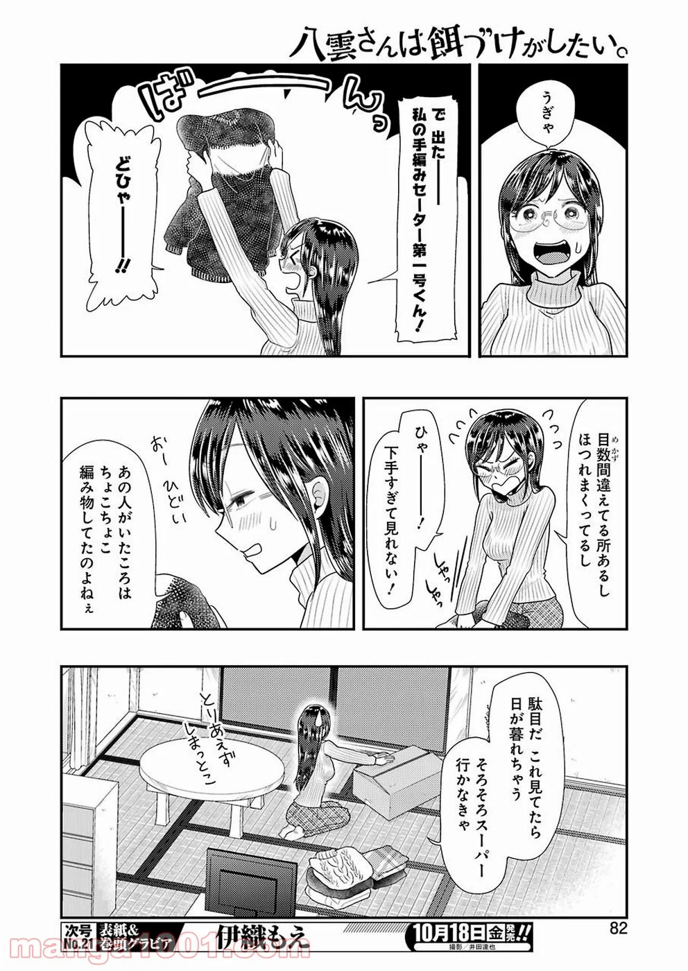 八雲さんは餌づけがしたい。 第59話 - Page 4