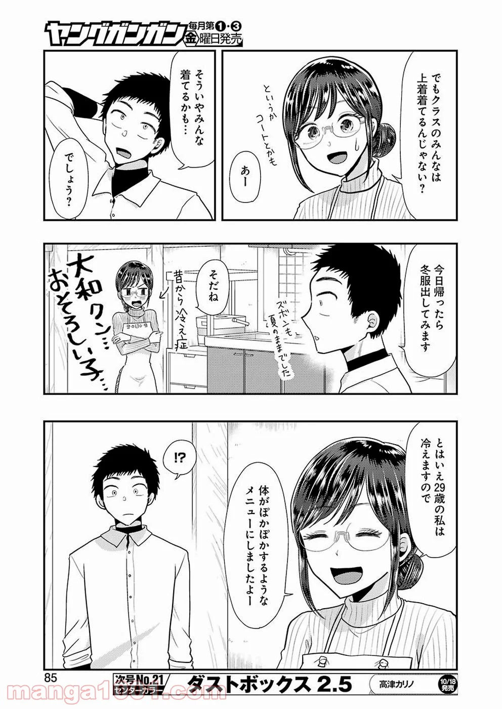 八雲さんは餌づけがしたい。 第59話 - Page 7