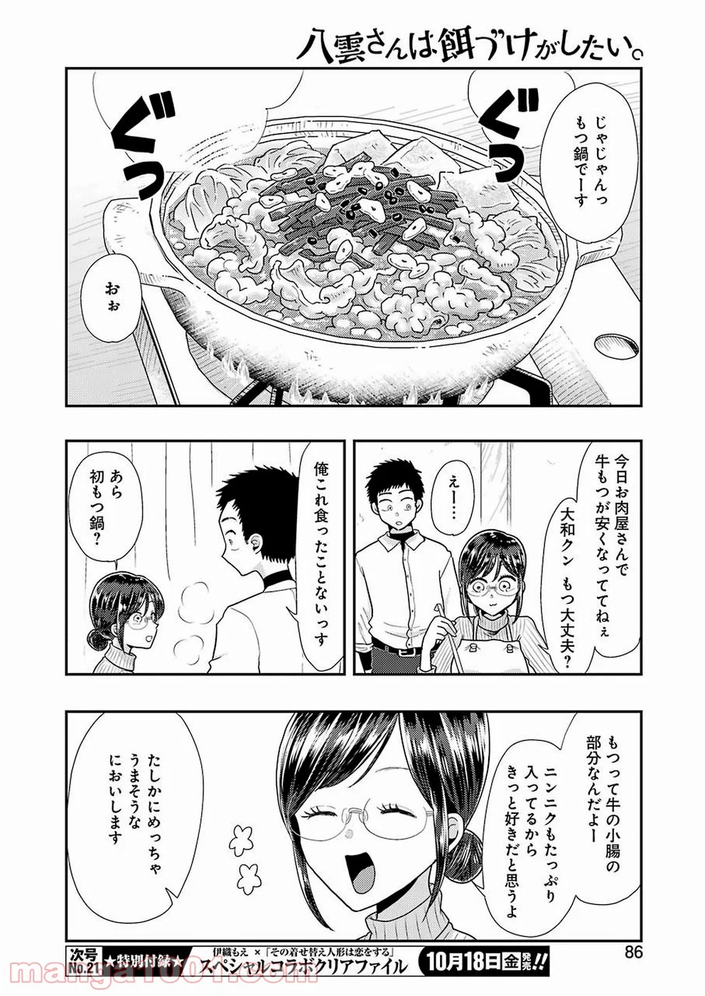 八雲さんは餌づけがしたい。 第59話 - Page 8