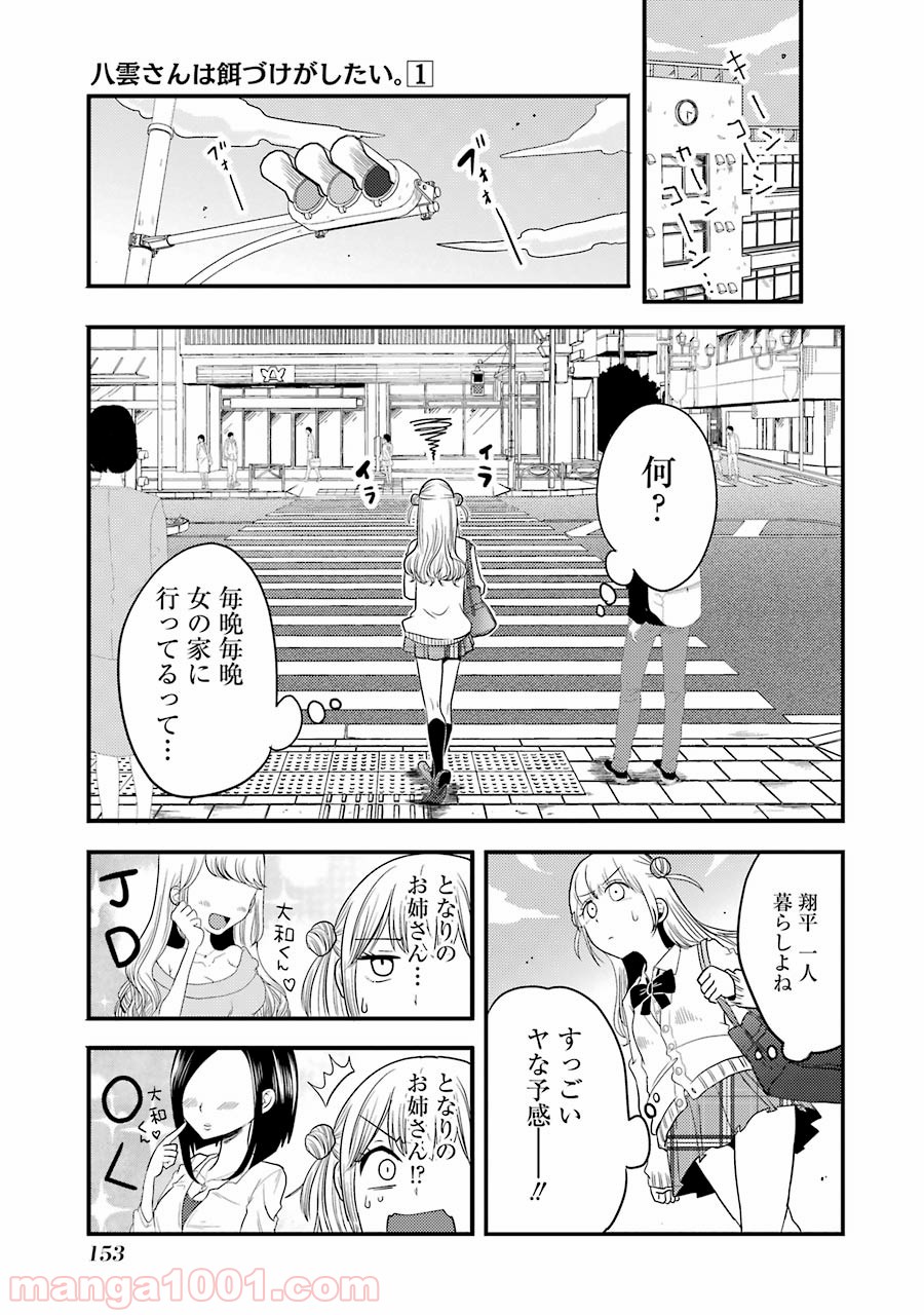 八雲さんは餌づけがしたい。 第6話 - Page 9