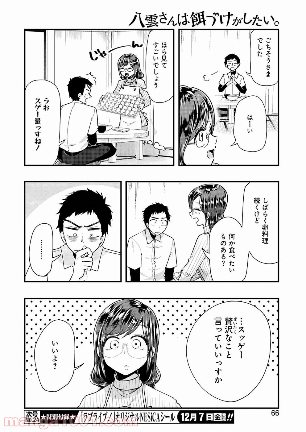 八雲さんは餌づけがしたい。 第48話 - Page 10