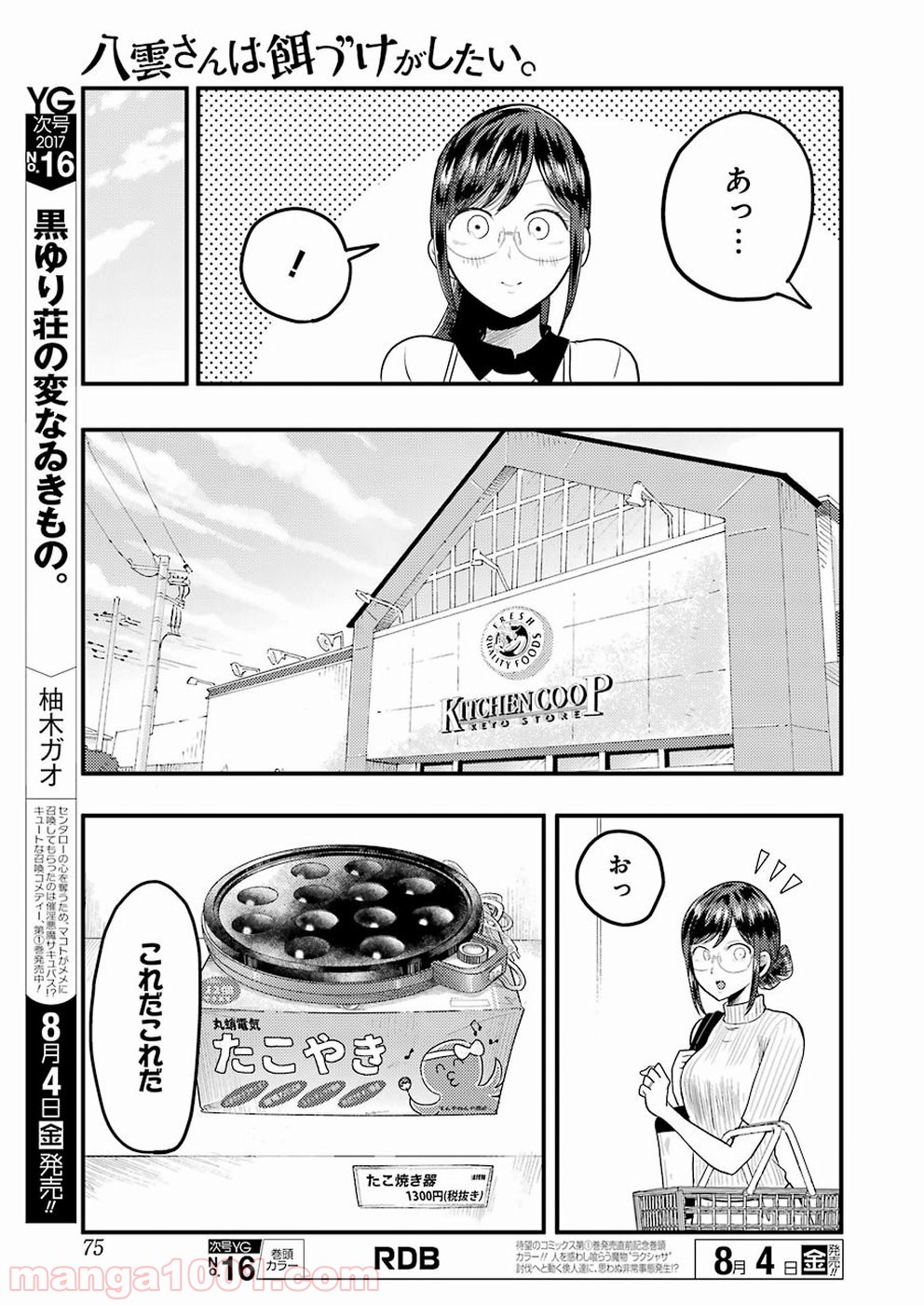 八雲さんは餌づけがしたい。 第27話 - Page 11