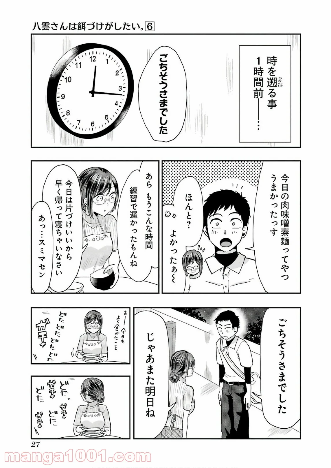 八雲さんは餌づけがしたい。 第38話 - Page 5