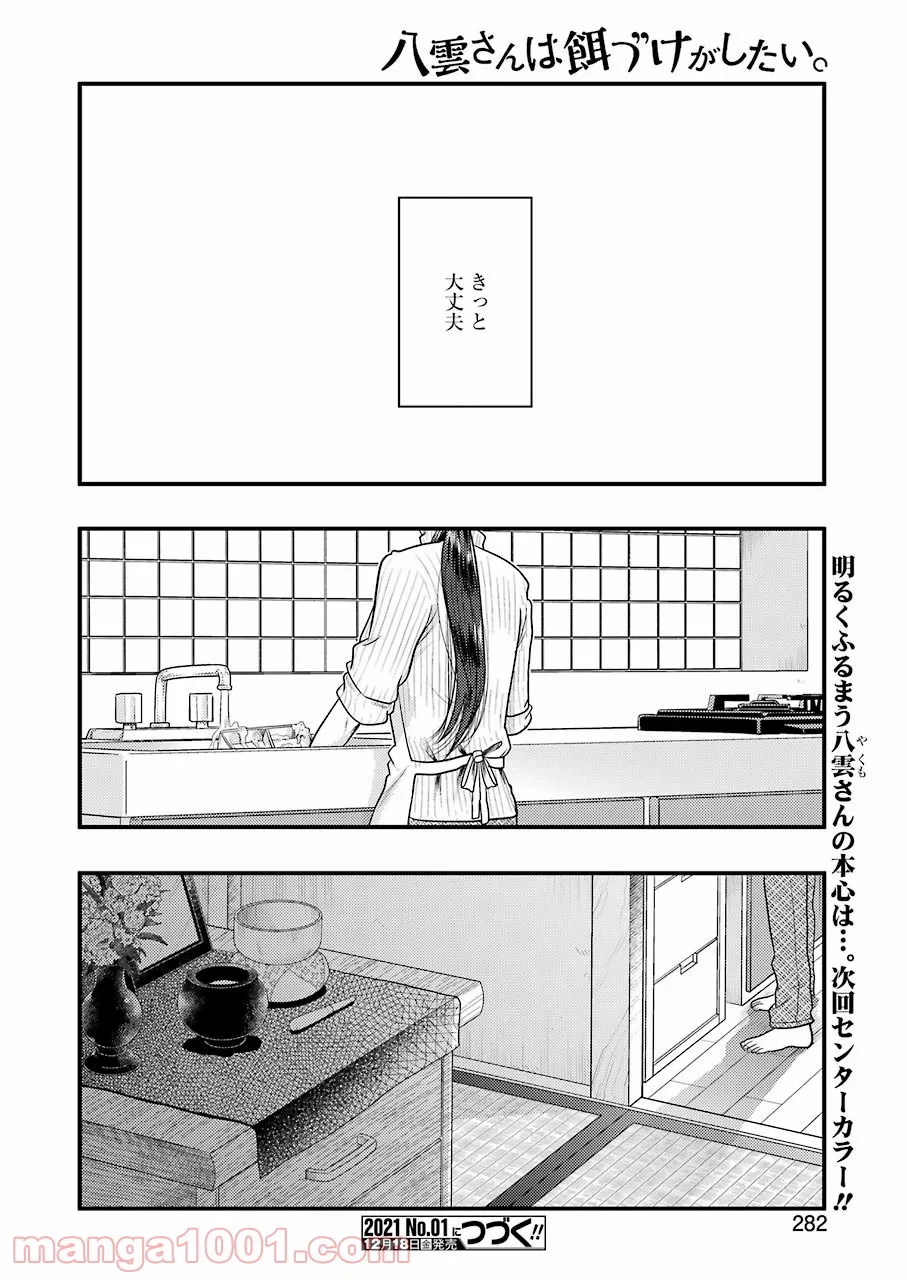 八雲さんは餌づけがしたい。 第74話 - Page 22