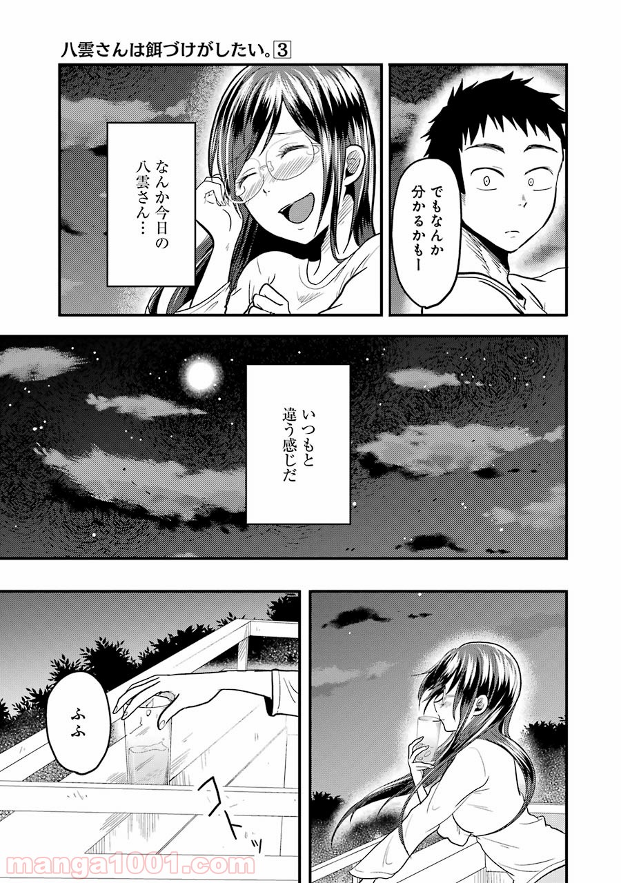 八雲さんは餌づけがしたい。 第21話 - Page 17