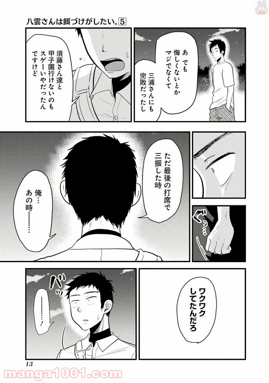 八雲さんは餌づけがしたい。 第29話 - Page 13