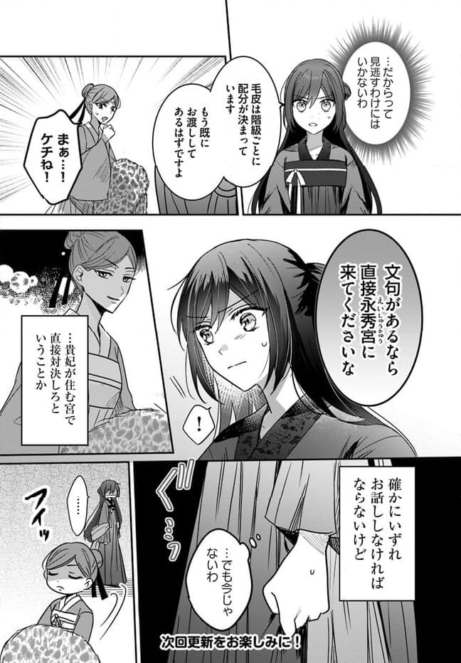 後宮の黒猫金庫番 第3.3話 - Page 9