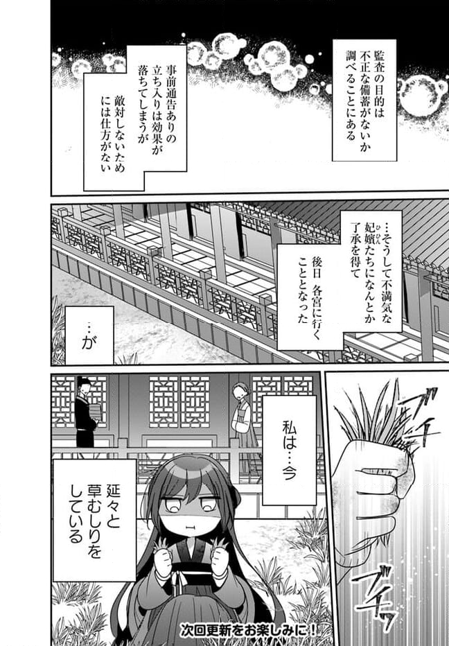 後宮の黒猫金庫番 第4.2話 - Page 8