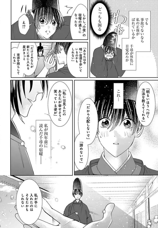 平安とりかえ物語　居眠り姫と凶相の皇子 第16.2話 - Page 12