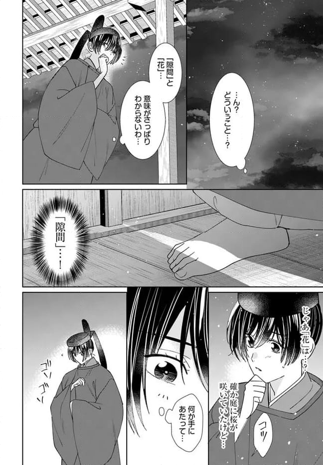 平安とりかえ物語　居眠り姫と凶相の皇子 第15.2話 - Page 4