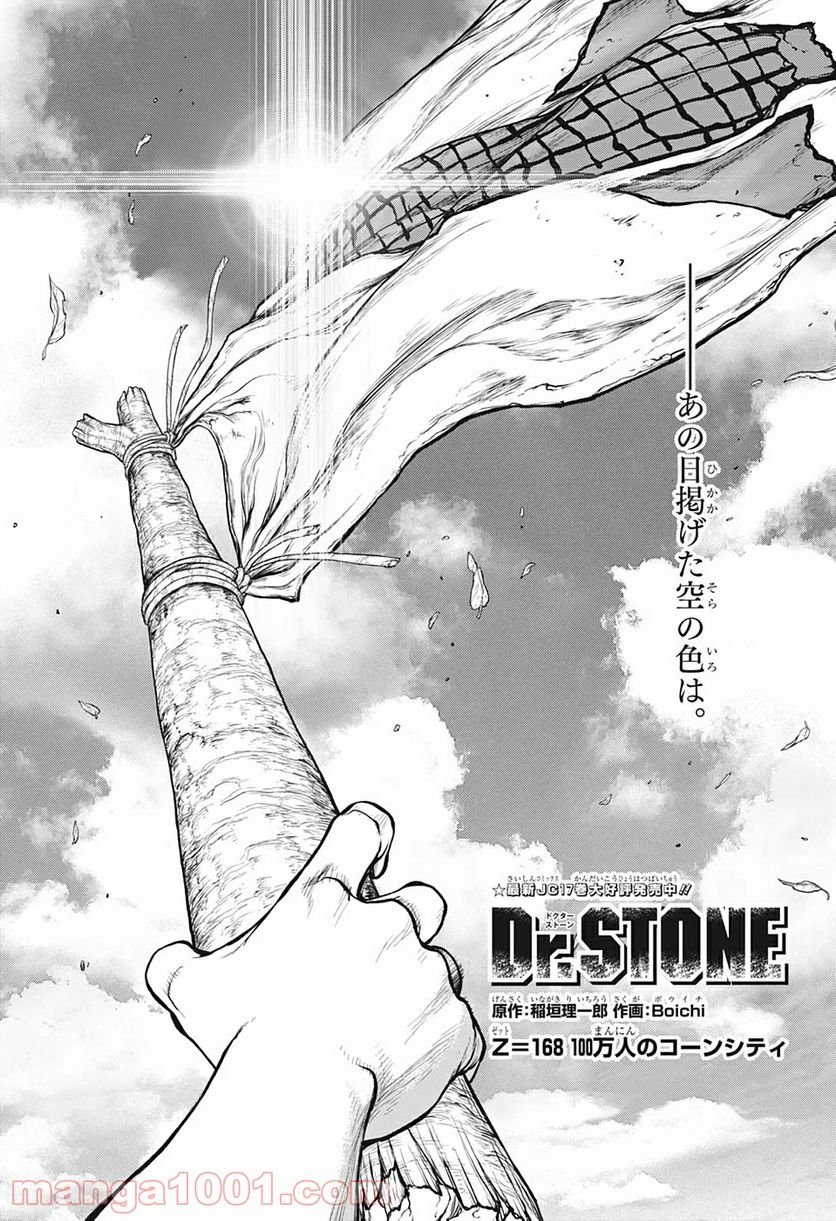 ドクターストーン – DR. STONE 第168話 - Page 1