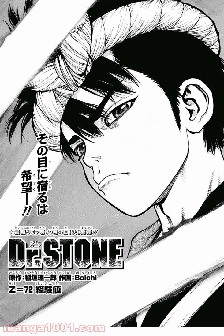 ドクターストーン – DR. STONE 第72話 - Page 1