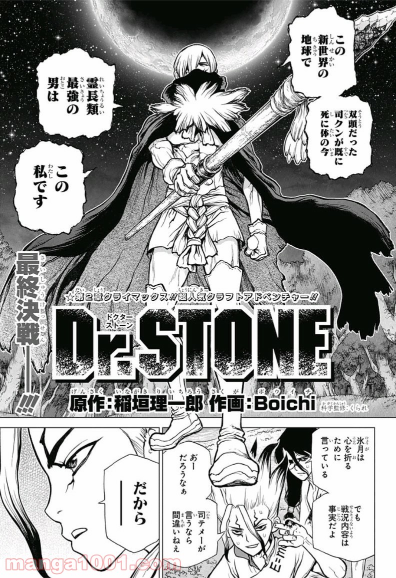 ドクターストーン – DR. STONE 第81話 - Page 1