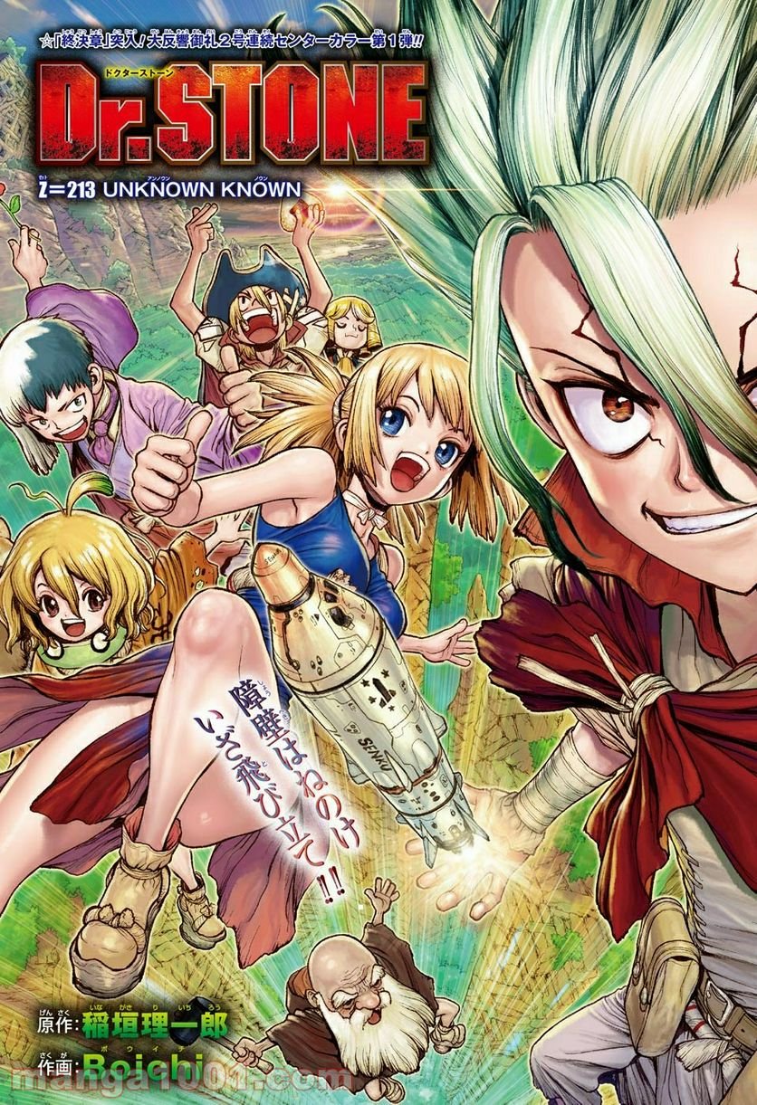 ドクターストーン – DR. STONE 第213話 - Page 1