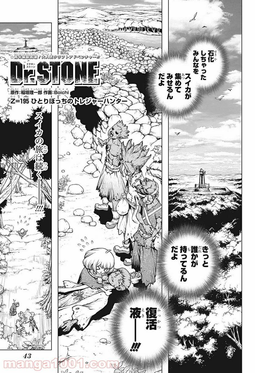 ドクターストーン – DR. STONE 第195話 - Page 1