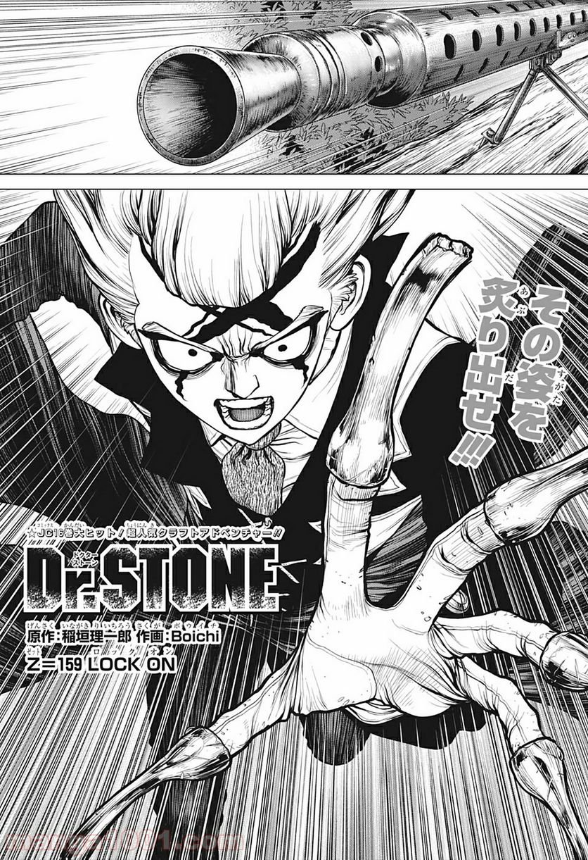 ドクターストーン – DR. STONE 第159話 - Page 1