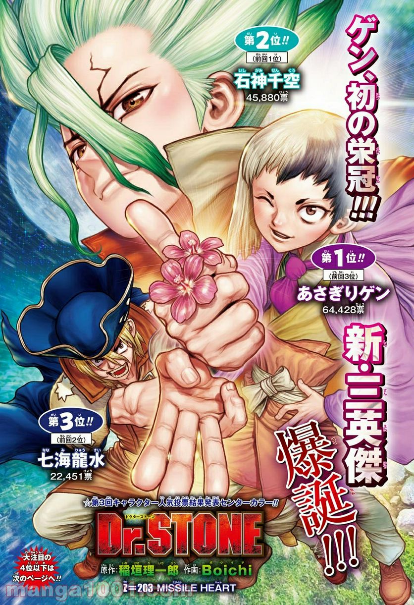 ドクターストーン – DR. STONE 第203話 - Page 1