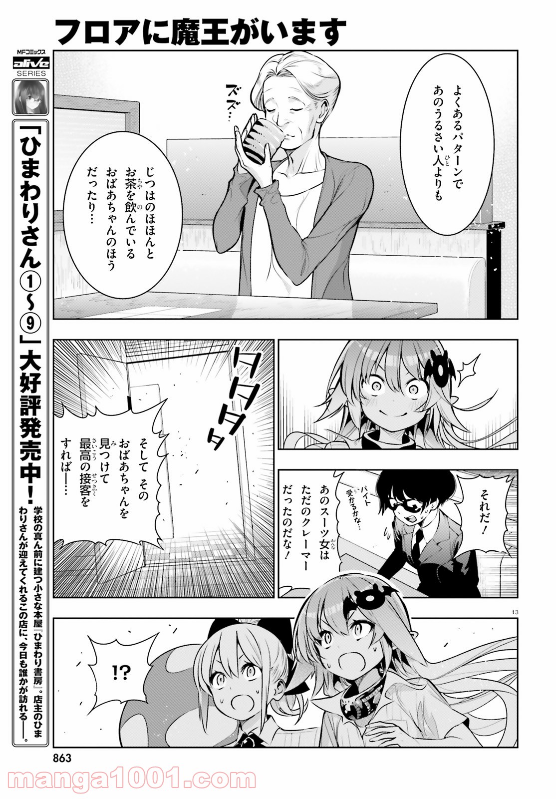 フロアに魔王がいます 第49話 - Page 13