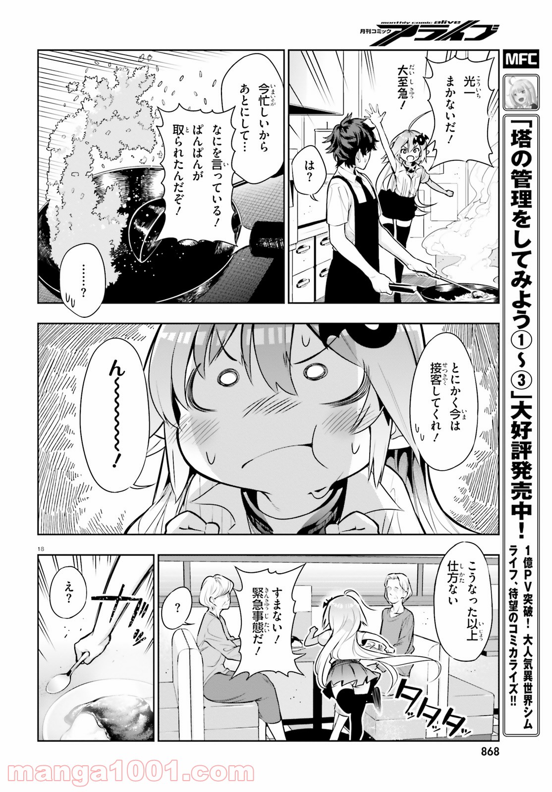 フロアに魔王がいます 第49話 - Page 18