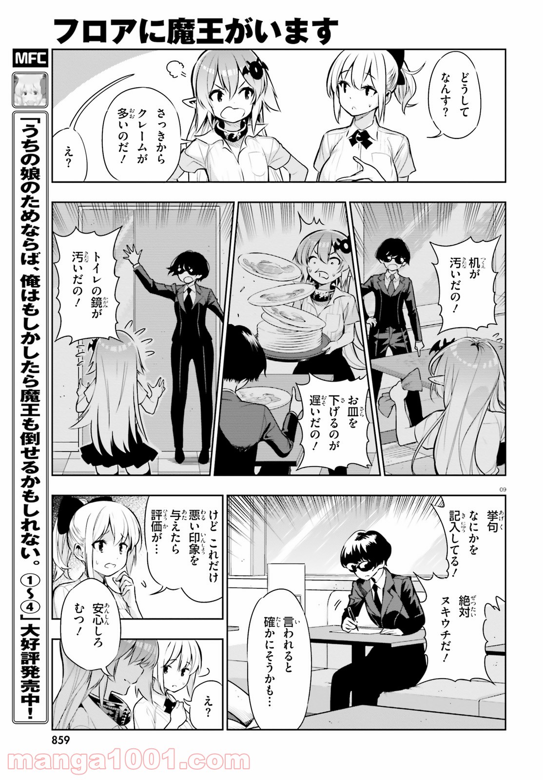 フロアに魔王がいます 第49話 - Page 9