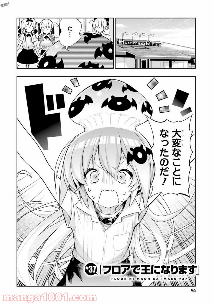 フロアに魔王がいます 第37話 - Page 3