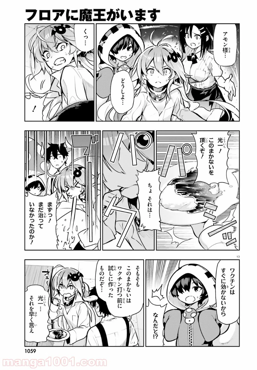 フロアに魔王がいます 第53話 - Page 13