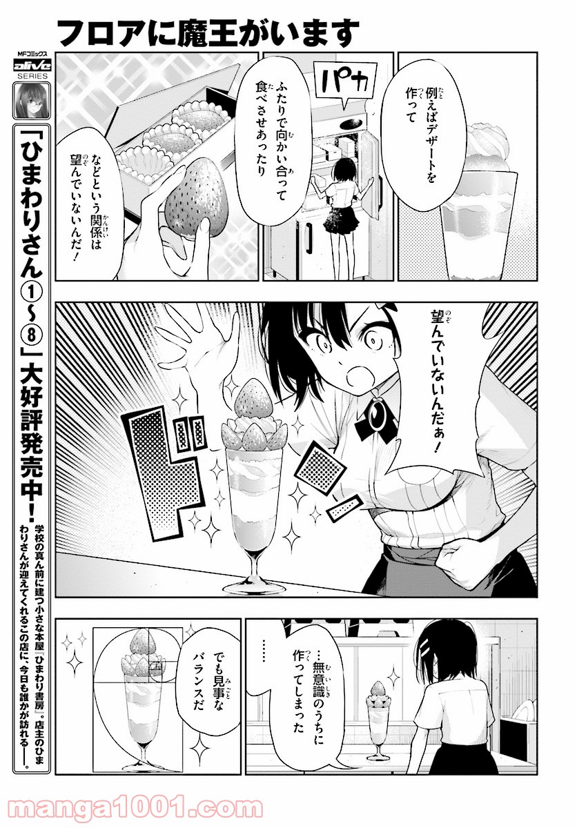 フロアに魔王がいます 第43話 - Page 11